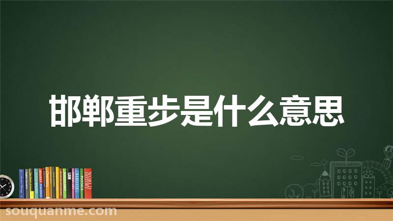 邯郸重步是什么意思 邯郸重步的拼音 邯郸重步的成语解释